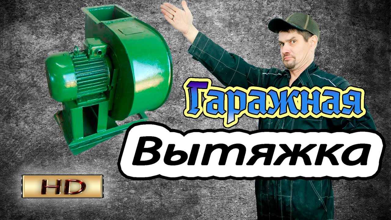 ВЫТЯЖКА в обычном гараже. Что лучше ПРИТОК или отток