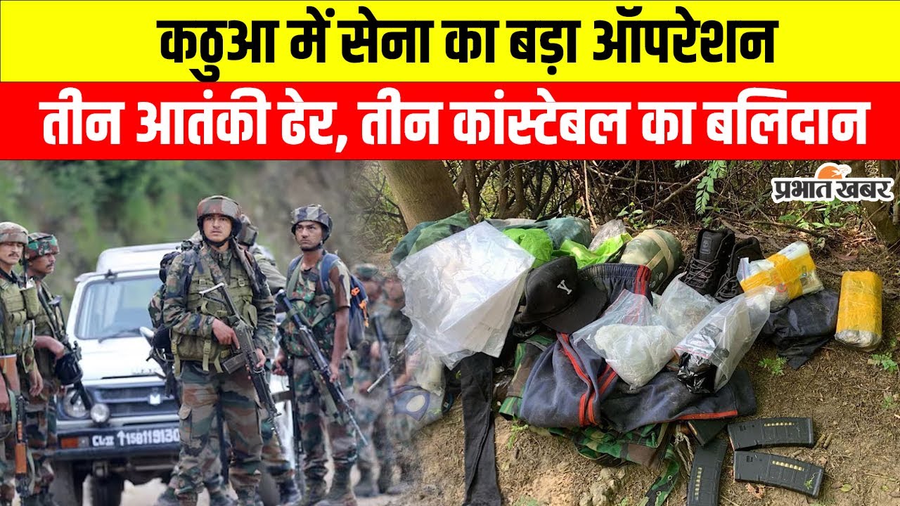 Kathua Encounter: कठुआ में सेना का बड़ा ऑपरेशन,  3 जवान शहीद, 3 आतंकी भी मारे गए  | Jammu-Kashmir |