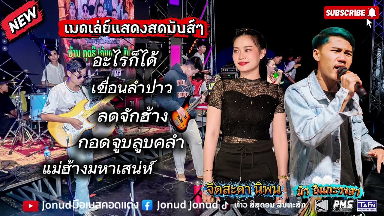 [ เมดเล่ย์แสดงสดมันส์ๆ ] ເມັດເລ້ເສບສົດມັນໆ [ ວົງດົນຕຣີ ແກ້ວໂຊກໄຊ ]