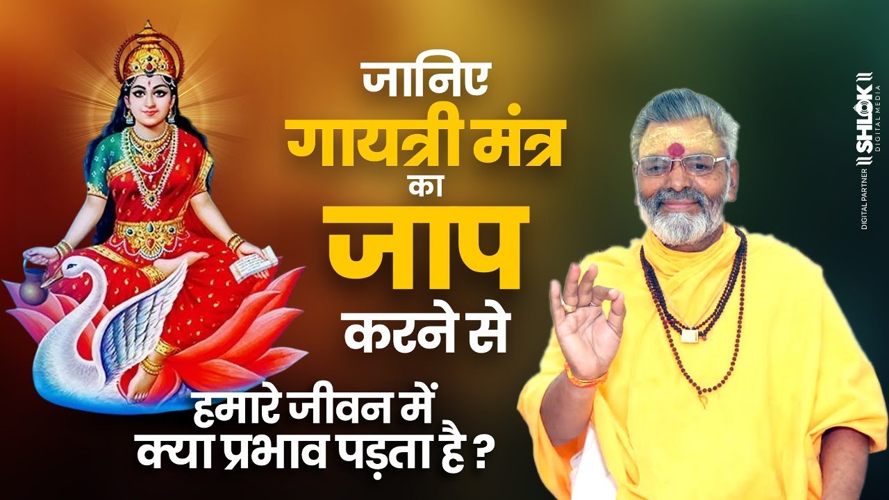 गायत्री मंत्र का जाप करने से हमारे जीवन में क्या प्रभाव पड़ता है ! #trendingvideo ! By Radheshyam Ji