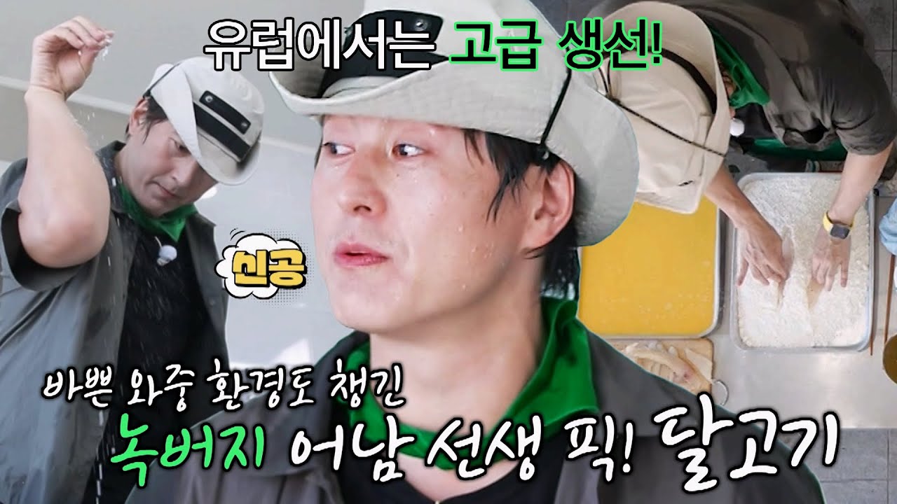 [선공개] 어남 선생 류수영, 이름부터 맛있는 달고기 요리 꿀팁 공개★ #녹색아버지회 #SBSenter