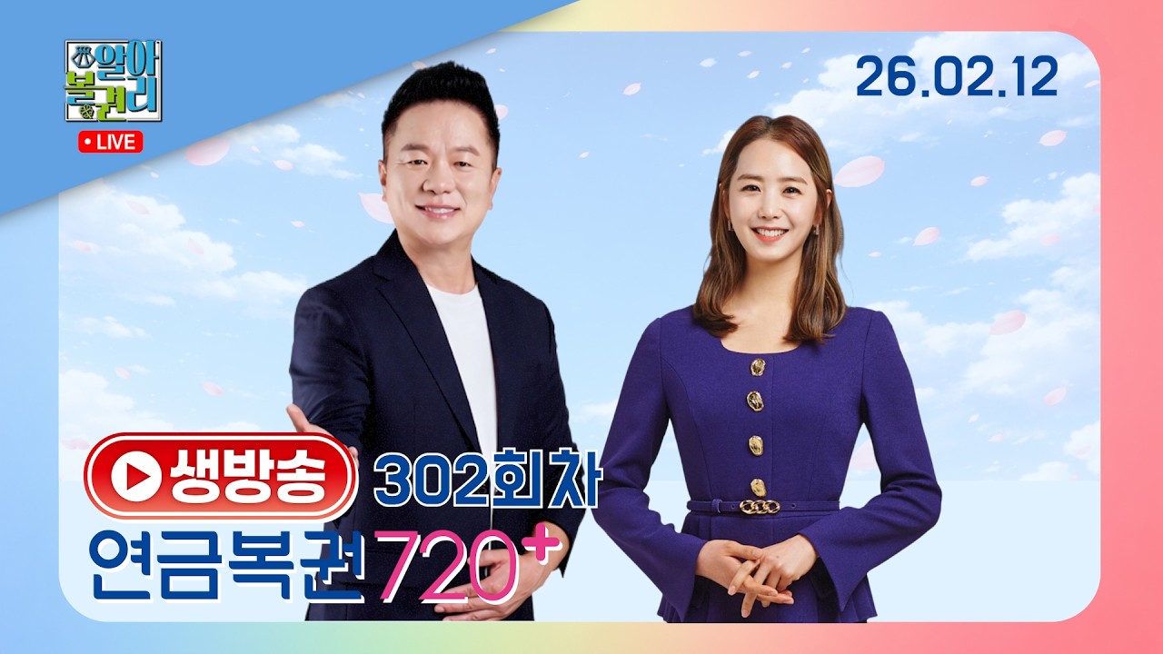 [알아볼권리 LIVE] MBC 연금복권 720+ 302회
