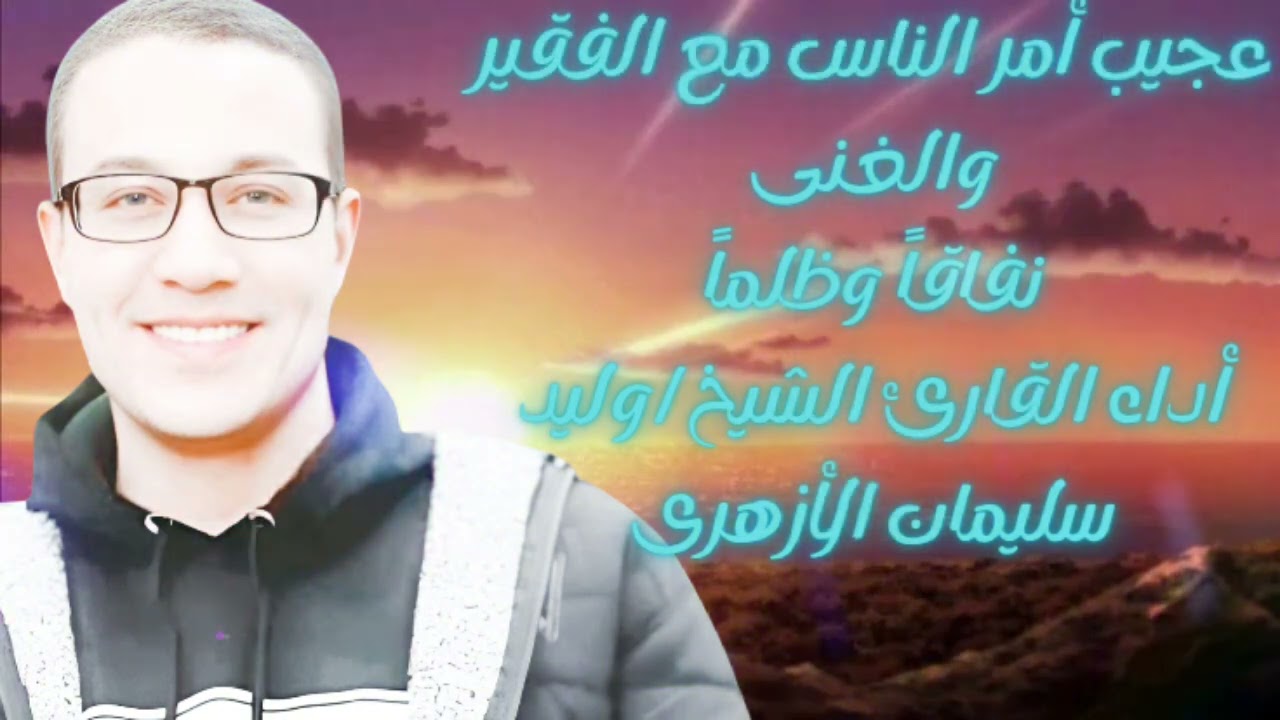 (عجيب أمر الناس مع الفقير والغنى نفاقاً وظلماً)قصيدة طيبة أداء القارئ الشيخ/وليد سليمان الأزهرى..
