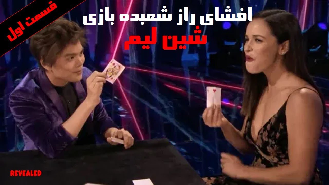 افشای راز شعبده بازی شین لیم