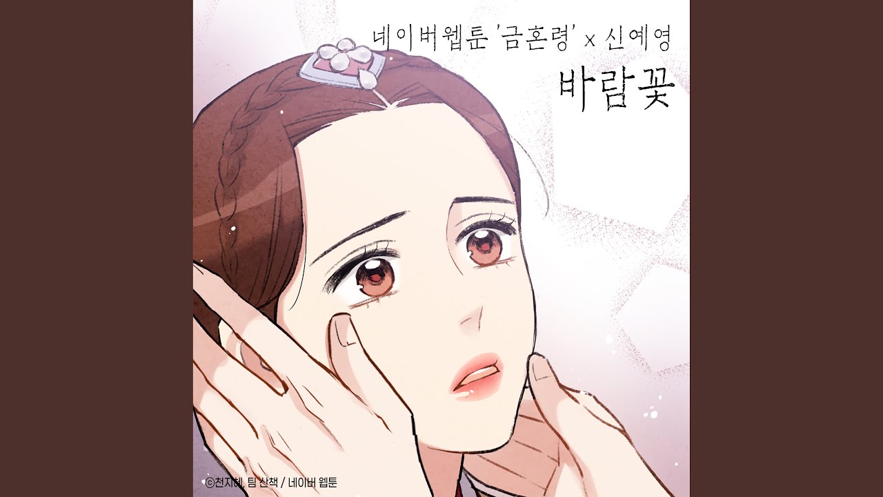Windflower (Original Soundtrack from the Webtoon the Forbidden Marriage)