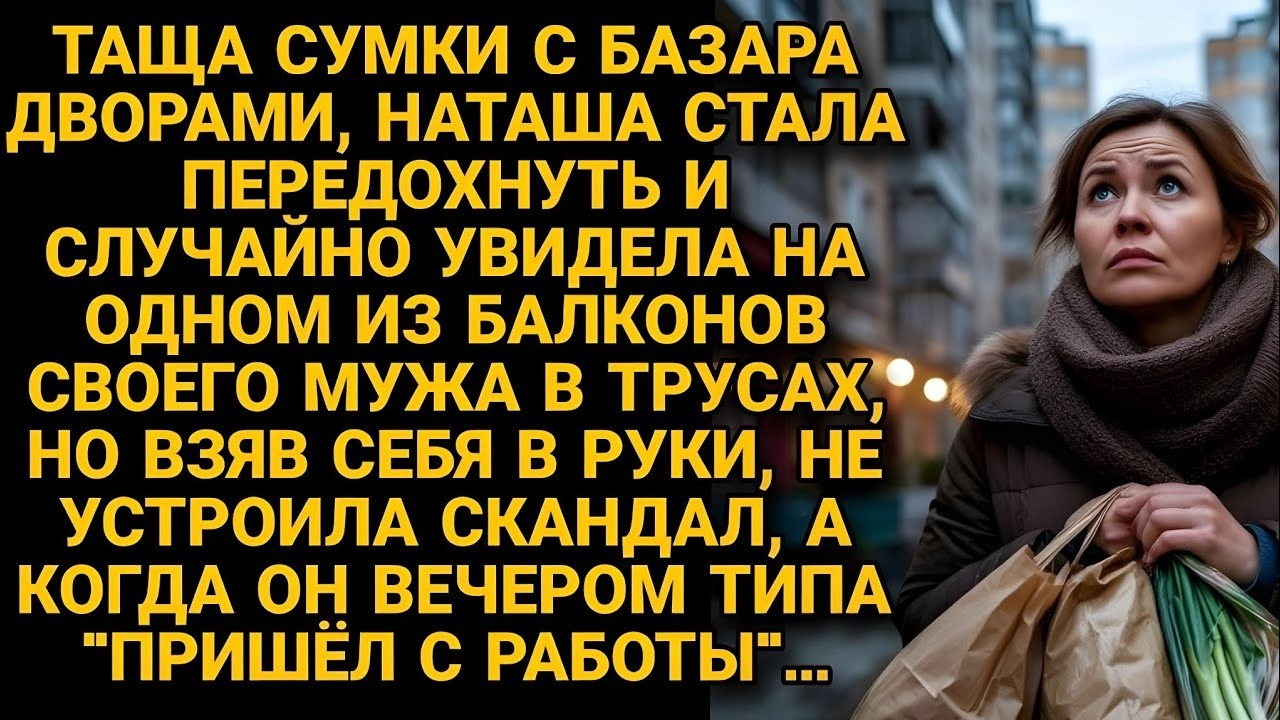 Увидела мужа в трусах на чужом балконе и, взяв себя в руки, придумала блестящую месть...