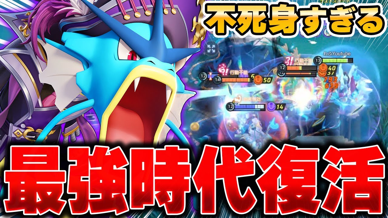 ミュウツーXを完封！最上位帯で活躍する最新型『ギャラドス』が強すぎてヤバい件ｗｗｗ【ポケモンユナイト】【PokemonUnite】