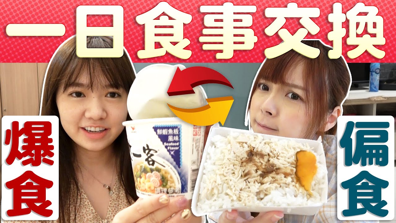 【偏食vs爆食】台湾人と日本人が1日お互いの食事を交換してみた！