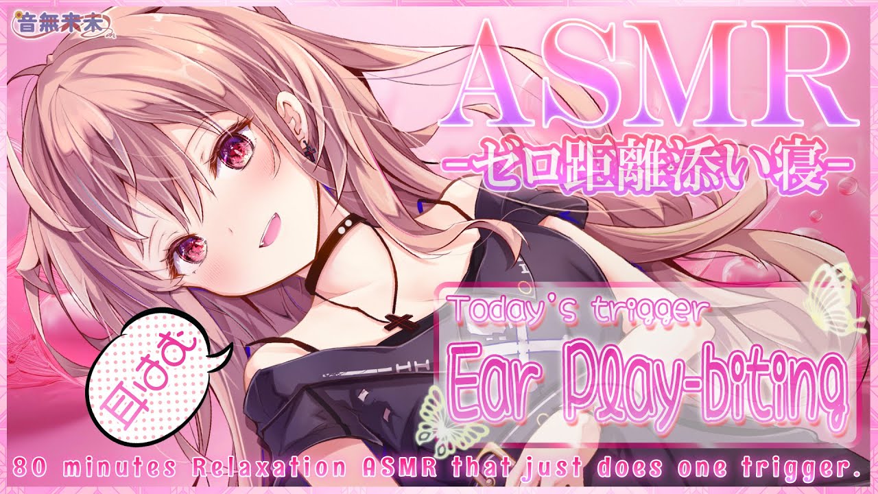 【ぷち映像付き公開収録】ゼロ距離添い寝睡眠誘導ASMR♡80分耐久耳はむ/Relaxation ASMR for Sleep, Ear Play-biting【Oct. 29, 2025】