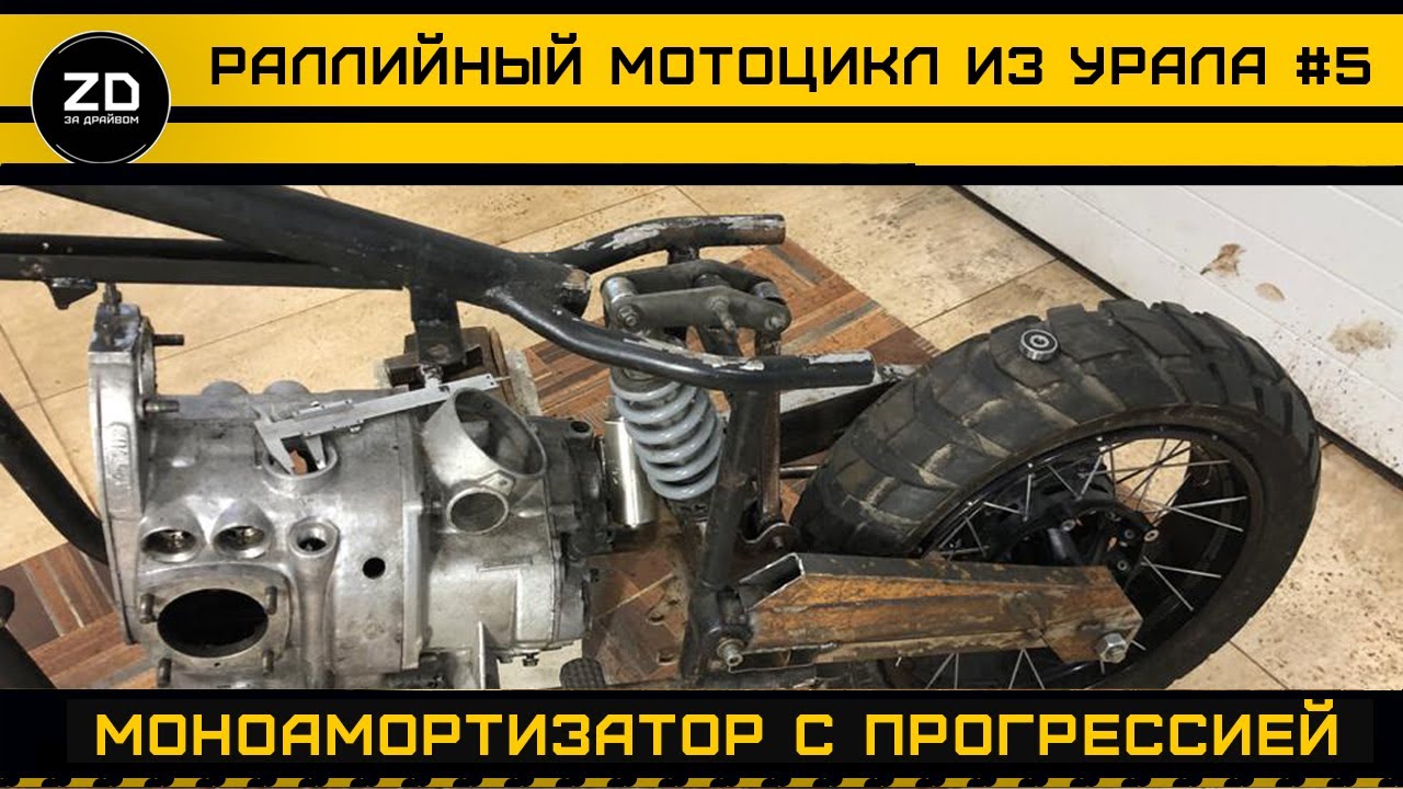 Моноамортизатор и прогрессия на Урал