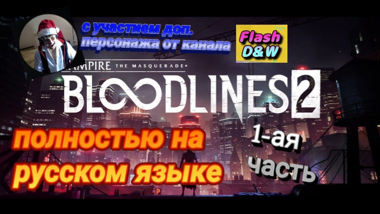 Vampire: The Masquerade - Bloodlines 2 прохождение на русском озвучка. Часть 1 Начальные главы игры!