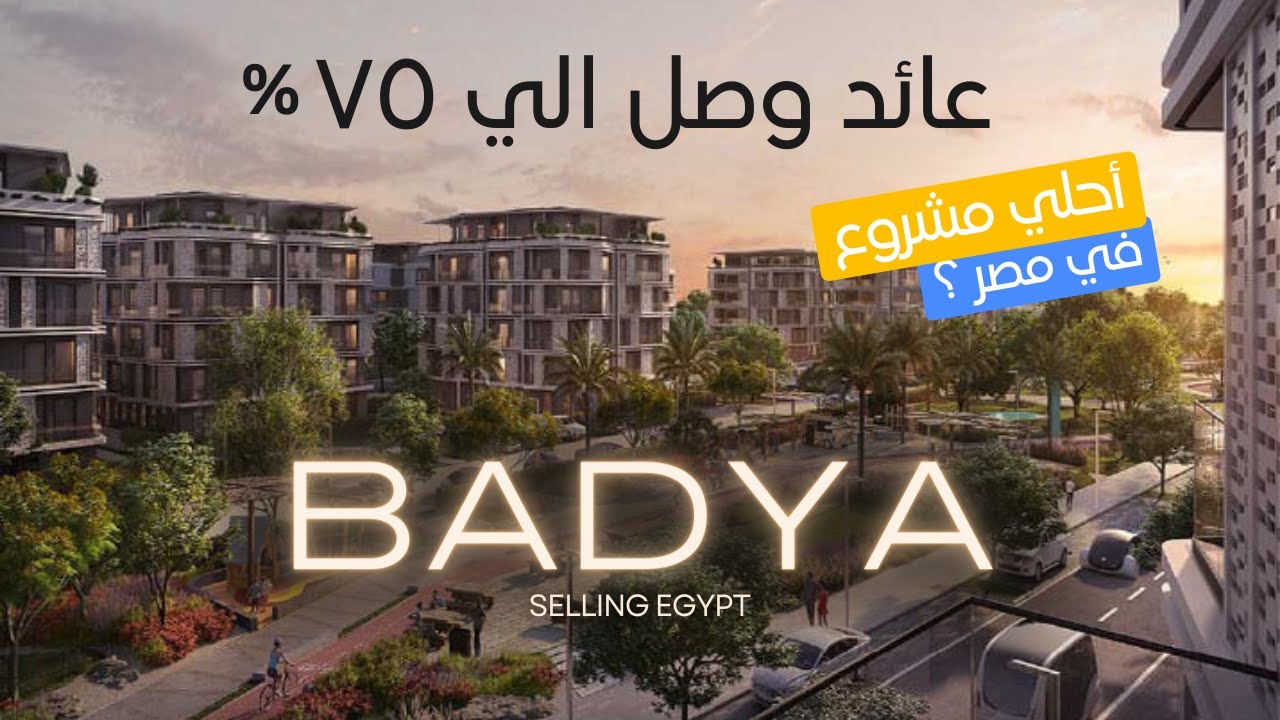مشروع كسب الناس ٧٥٪ في اكتوبر الجديدة / BADYA بادية