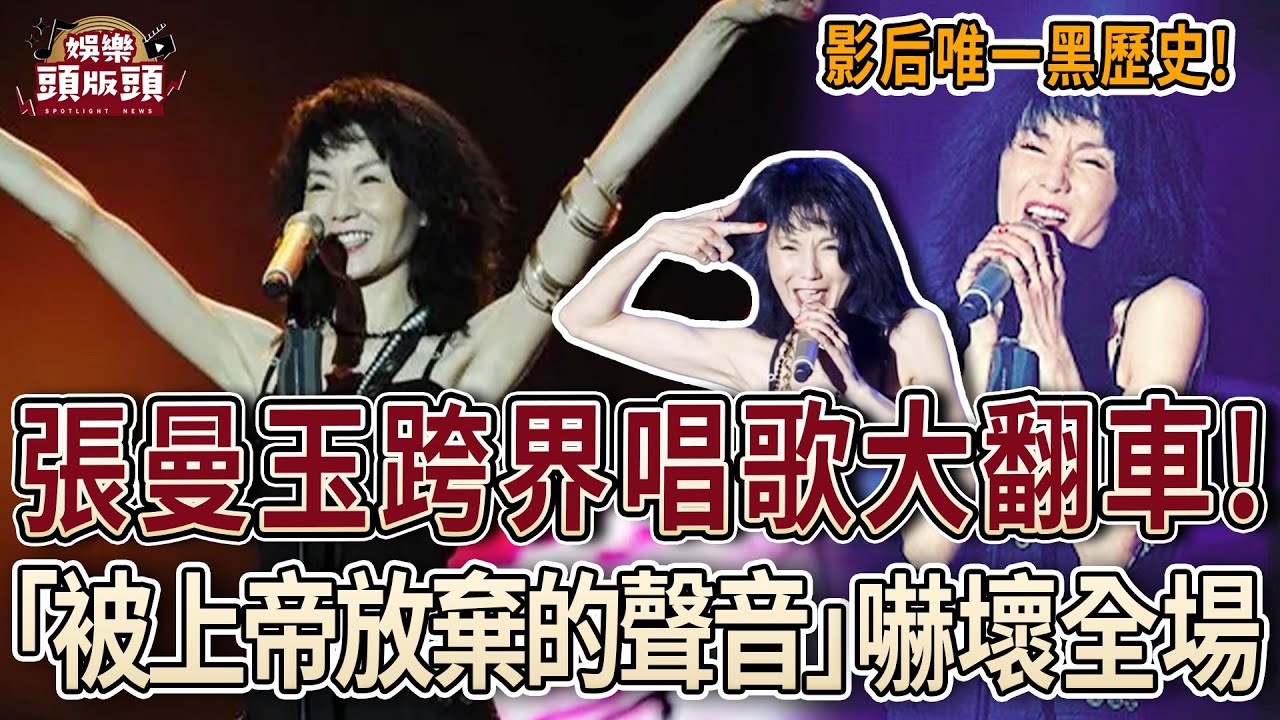 影后張曼玉跨界唱歌竟成黑歷史！「被上帝放棄的聲音」開口嚇壞全場！【娛樂頭版頭】