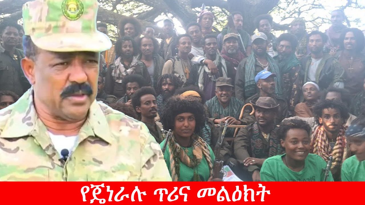 Anchor Media የብ/ጄነራል ተፈራ ማሞ ወቅታዊ መልዕክት