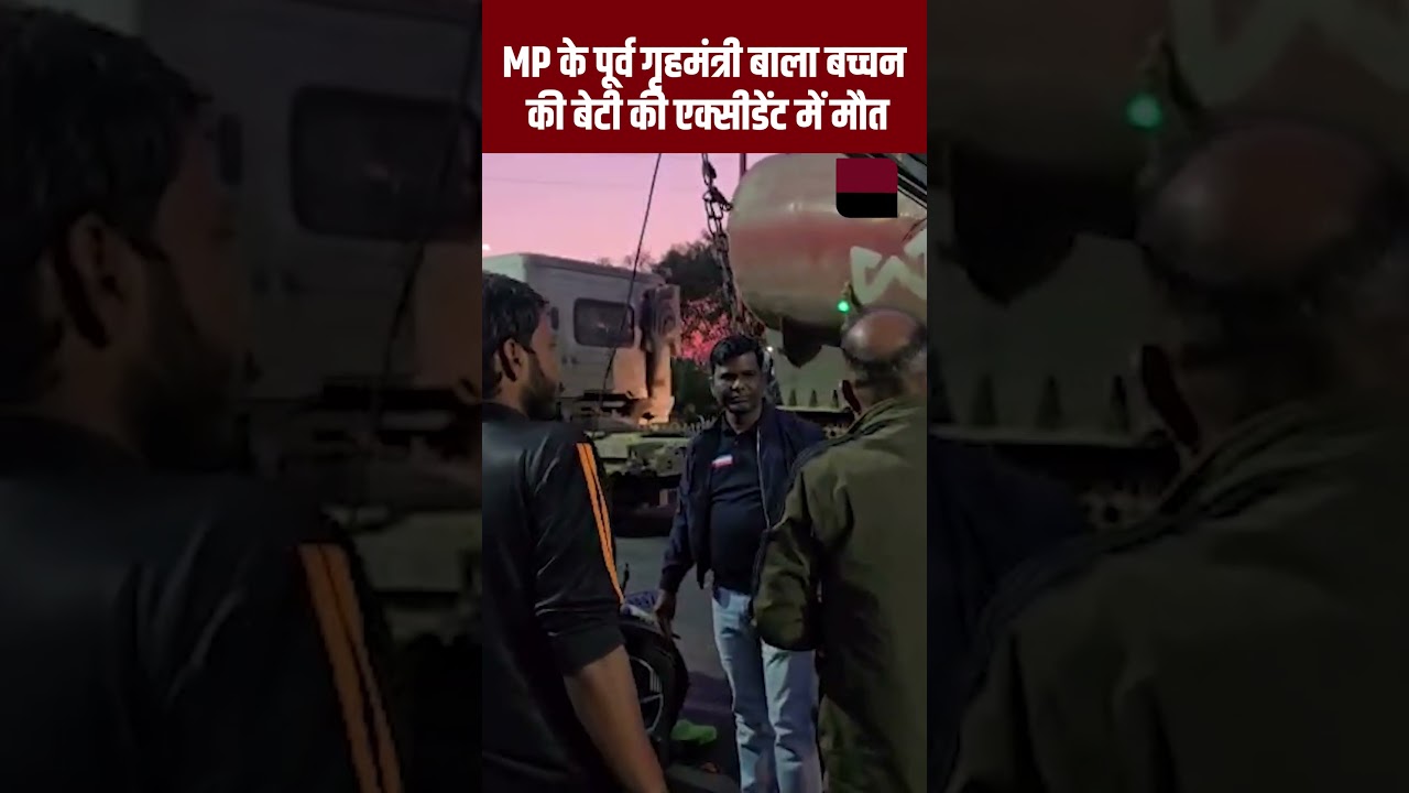 Madhya Pradesh के पूर्व गृह मंत्री Bala Bachchan की बेटी की Accident में मौत | Viral Video | TFI