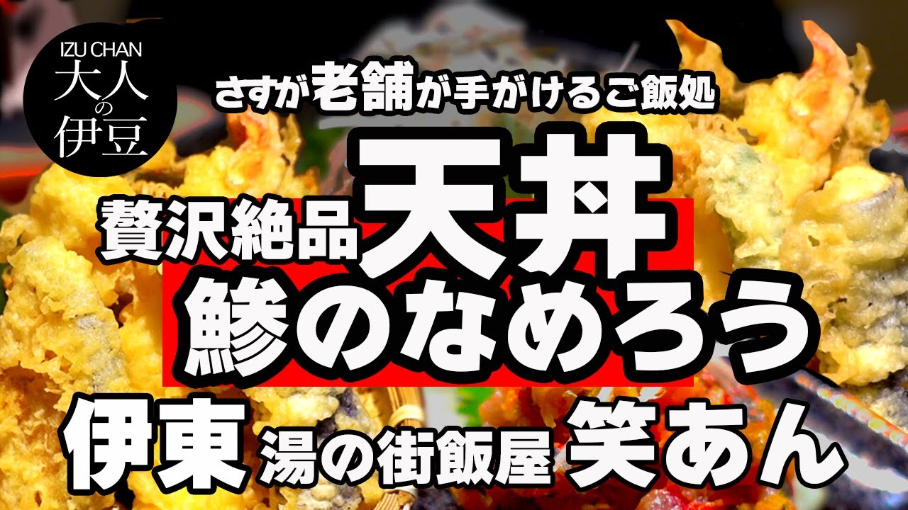 【伊東・伊豆グルメ】絶品天丼と天茶漬け！鯵のなめろう・青唐辛子が決めて！最後はまご茶漬け。さすが地元の人気店！湯の街飯屋・笑あん。老舗が手がけるご飯処。伊東旅行・伊豆旅行•居酒屋•ランチ。ひとり飲み