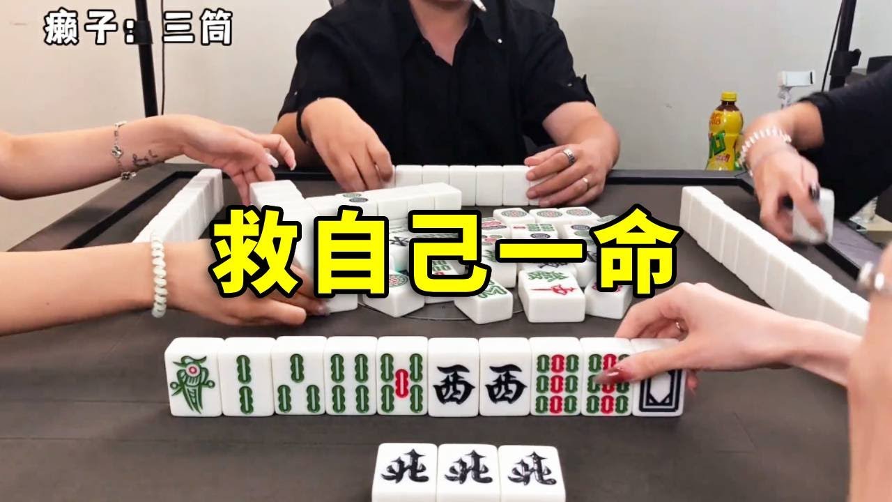 尾牌是对家的杠爆，杠爆五倍还要包三家#麻将 #games #互动 #搞笑 #娱乐 #打牌 #熱門