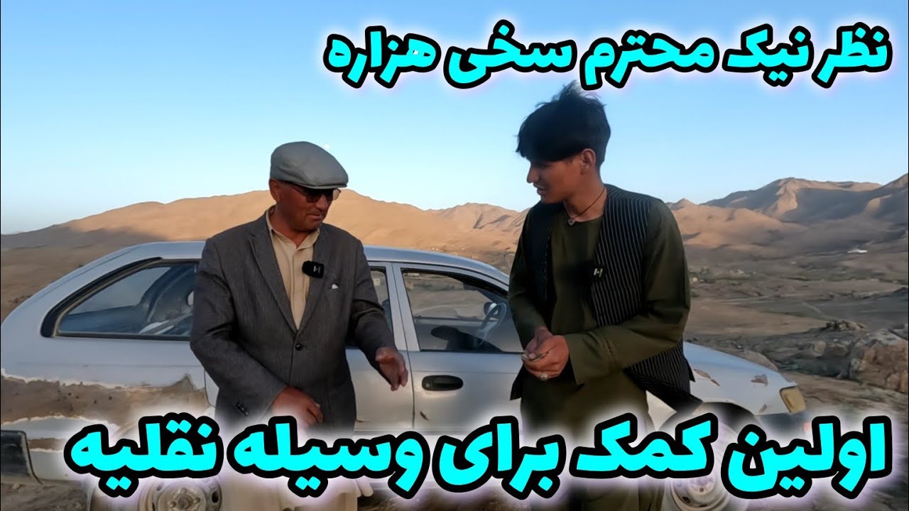 نظر نیک محترم آقای سخی هزاره برای انجنیر خالق نجیر