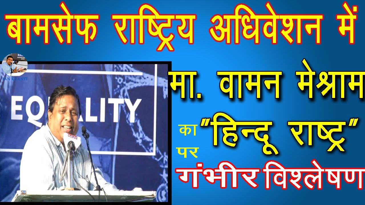 Mr.Waman Meshram का 'हिन्दू राष्ट्र' पर विश्लेषण बामसेफ राष्ट्रिय अधिवेशन में | Hindu Rashtra
