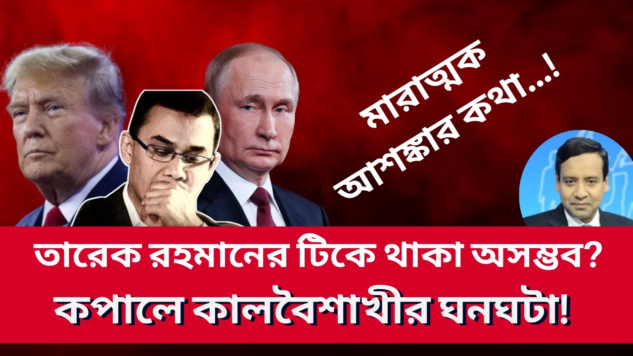 তারেক রহমানের টিকে থাকা অসম্ভব? কপালে কালবৈশাখীর ঘনঘটা! Golam Maula Rony | Talk Show | News