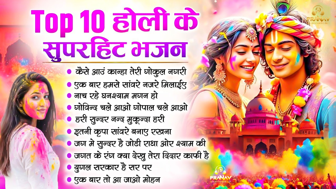 Nonstop Holi Ke Superhit Bhajan | नॉनस्टॉप राधा कृष्ण जी के भजन | Spceial Radha Krishna Holi Bhajan