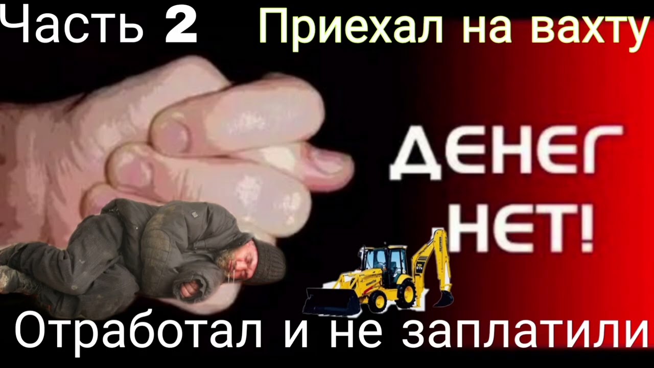 Работа вахтовым методом. Часть 2 - кинули на деньги работяга!