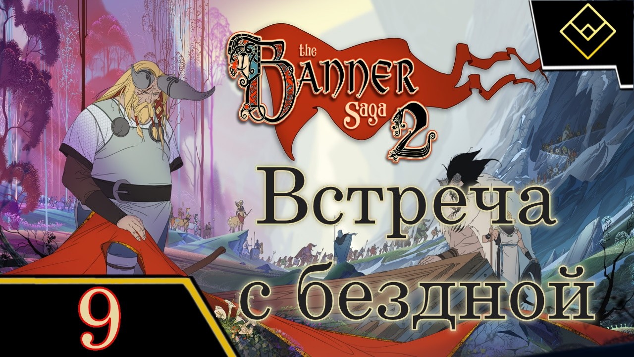 Встреча с бездной - The Banner Saga 2 - ч. 9