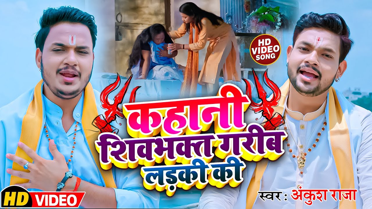 #video || कहानी शिवभक्त गरीब लड़की की || #ankush_raja || Shiv Gatha || New Bhakti Song 2022