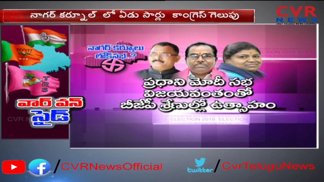 వార్ వన్ సైడ్..జనం జై కొడతారా..| Big Fight in Nagarkurnool Lok Sabha Polls | CVR News