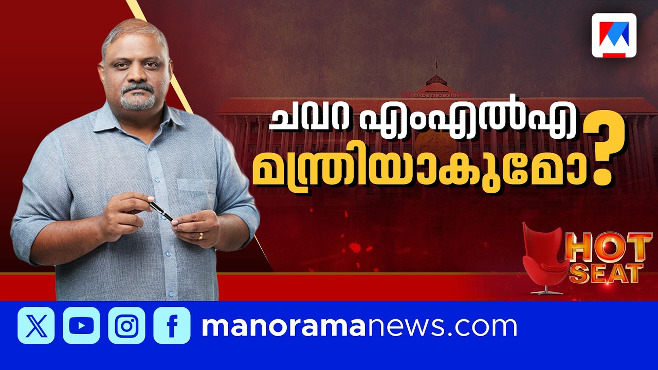 ചവറ ചായുന്നത് എങ്ങോട്ട് ? | Chavara Constituency | Hot Seat | Assembly Election 2026