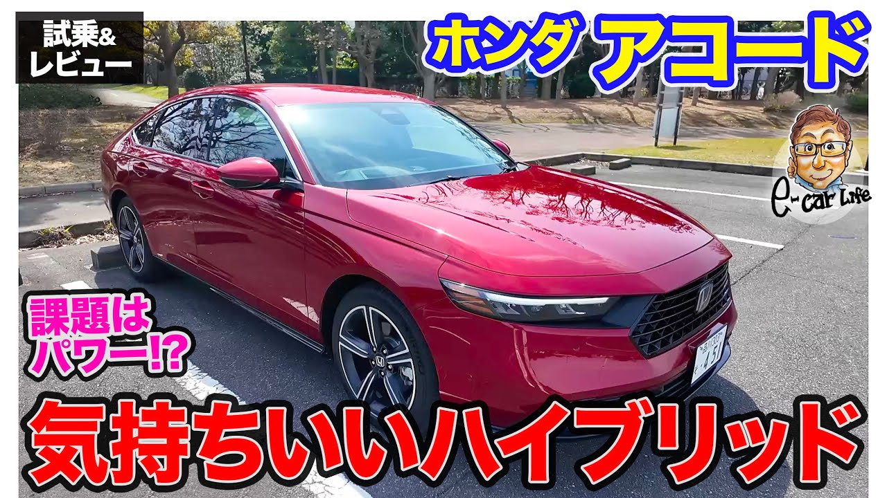 ホンダ アコード【試乗&レビュー】ピュアエンジン車のように気持ち良いスポーティセダン!! 気になるのはパワー!? E-CarLife with 五味やすたか