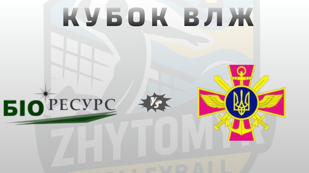Кубок ЖВЛ * ВК ЗСУ vs ВК Біоресурс