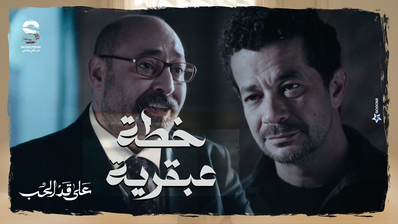 كريم والمحامي بتاع مريم وقعوا مراد وسارة في شر اعمالهم باذكى طريقه ممكنه! 😱 #على_قد_الحب