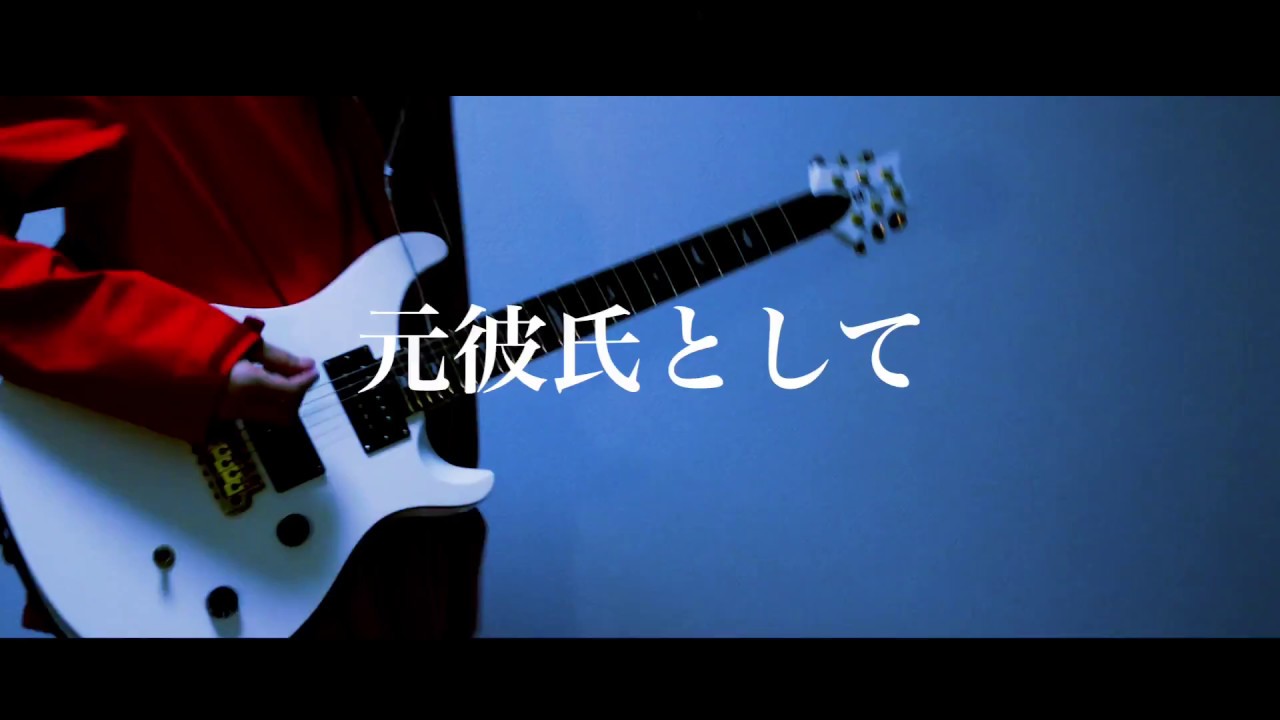 【Live ver.】元彼氏として-My Hair is Bad ｜Guitar Cover By雨音 空