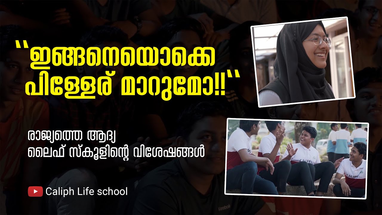 ജീവിതം പഠിക്കുന്ന സ്‌കൂൾ | രാജ്യത്തെ ആദ്യ ലൈഫ് സ്‌കൂൾ  വിശേഷങ്ങൾ