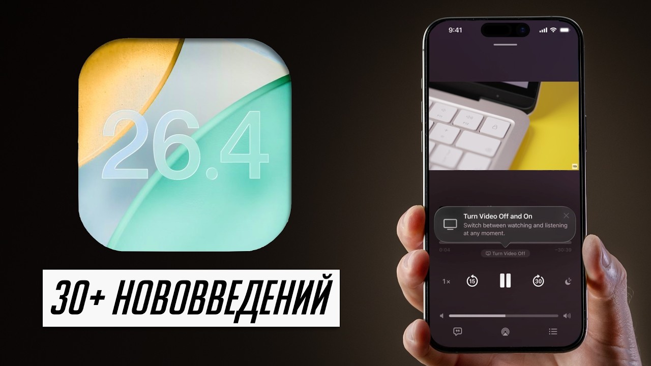 Обзор iOS 26.4: Apple теперь конкурирует с YouTube и Spotify!