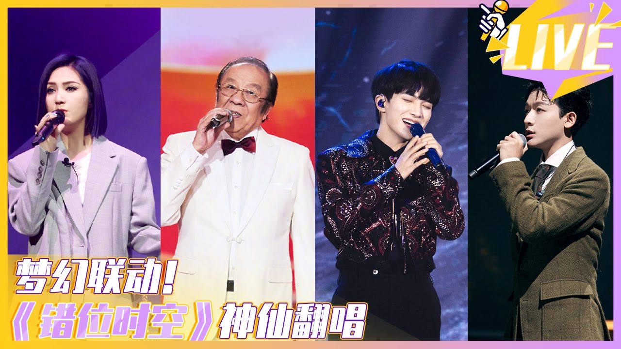 【听完绝对不后悔系列！】《错位时空》4首不同版本的翻唱 真是让人耳目一新！周深/杨洪基/杨千嬅 /张晚意【综艺风向标】