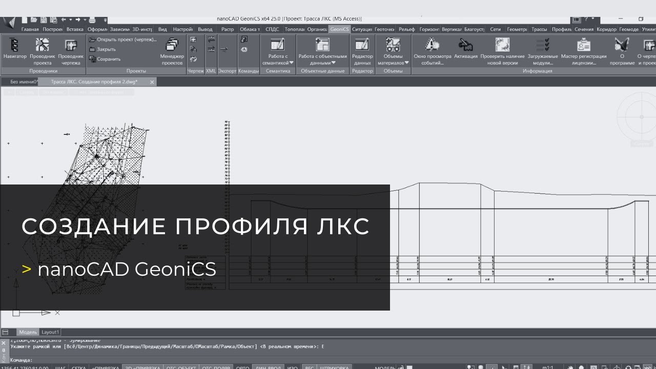 Вебинар «nanoCAD GeoniCS  Создание профиля ЛКС»