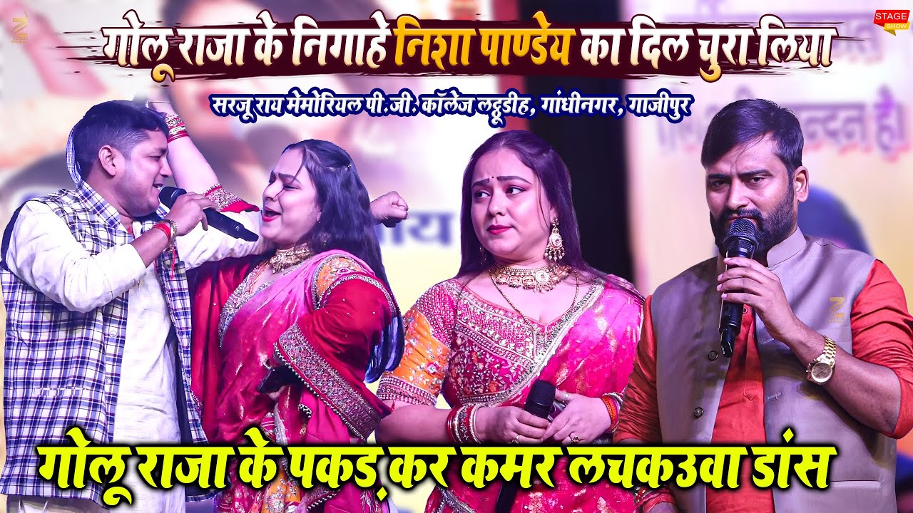 Golu Raja के साथ दिखी रात Nisha Pandey Chandan Yadav लाठूडीह गाजीपुर में आंखे से मिली निगाहे #stage