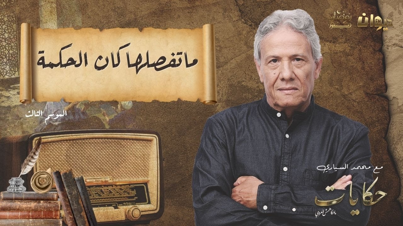 الحلقة 74 من حكايات ماحكاهمش العروي مع محمد السياري |ماتفصلها كان الحكمة (الموسم الثالث)