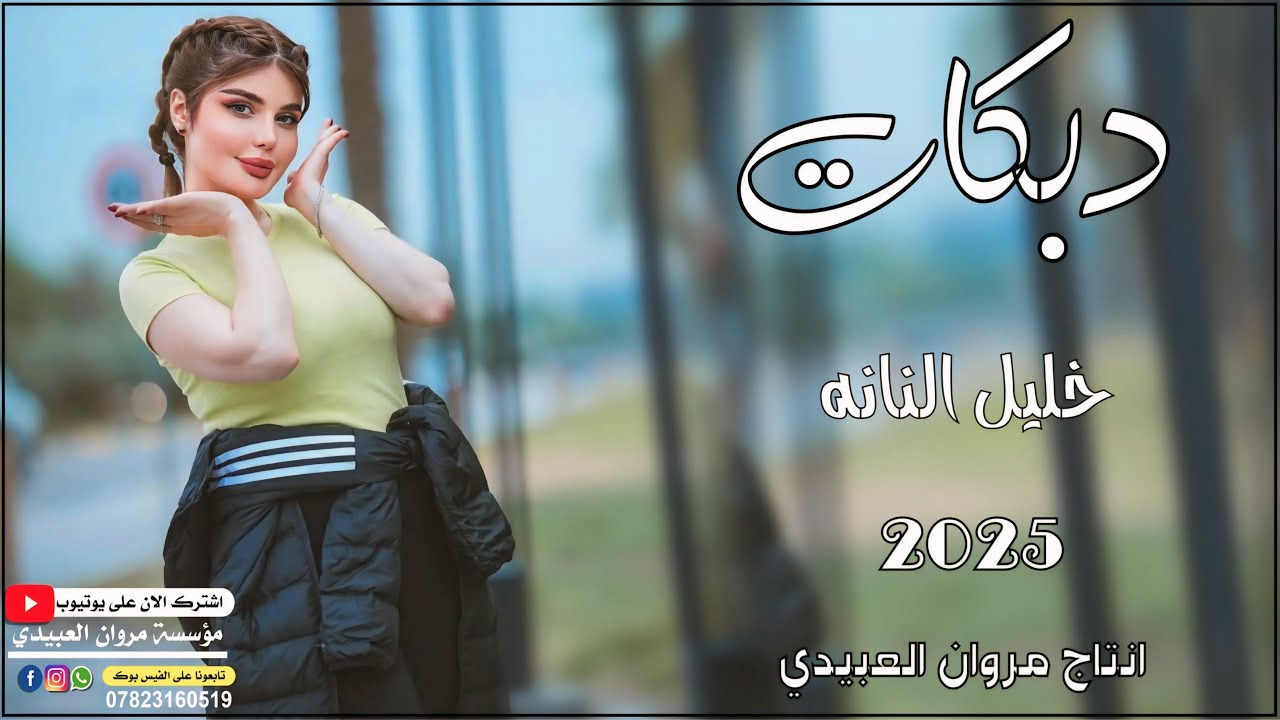 دبكات🔥2025/مشتاقين 🫀مشتاقين/🎤الفنان خليل النانه/🎹العازف مصعب الطائي/حصريا مروان العبيدي🎶