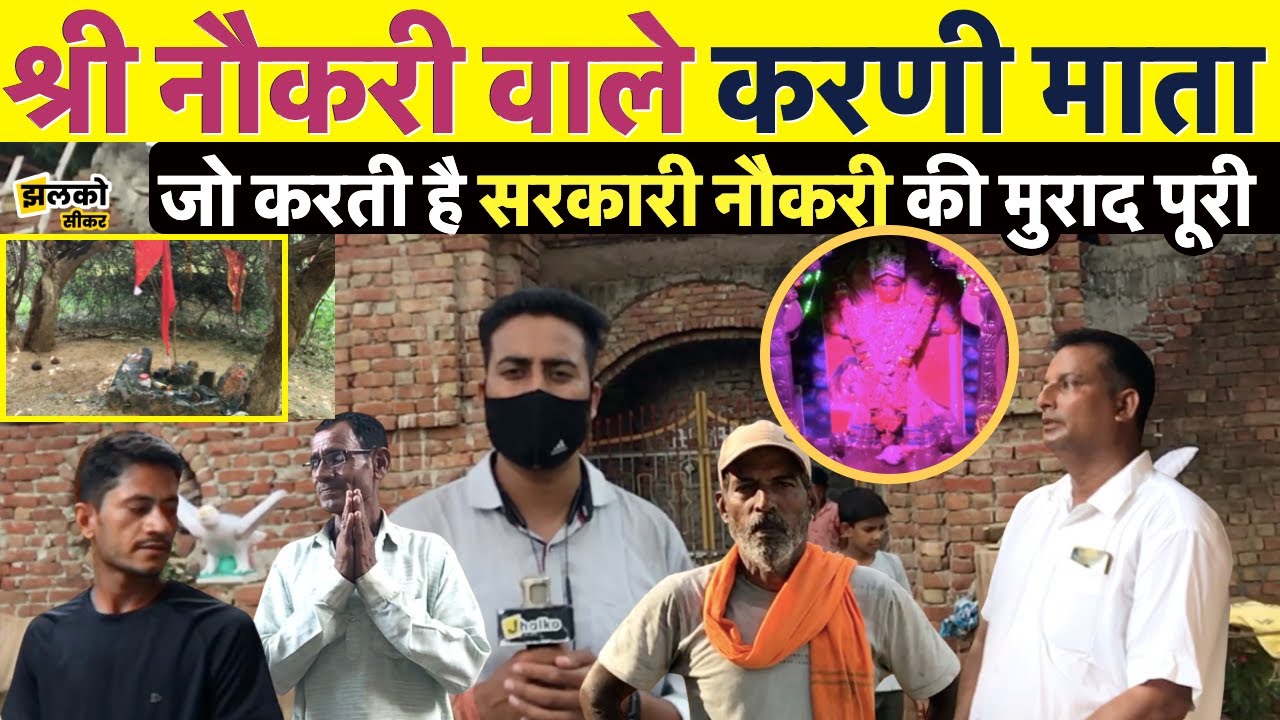 चमत्‍कारी मानी जाती हैं श्री नौकरी वाले करणी माता,यहाँ होती है सरकारी नौकरी की मुराद पूरी Sikar News