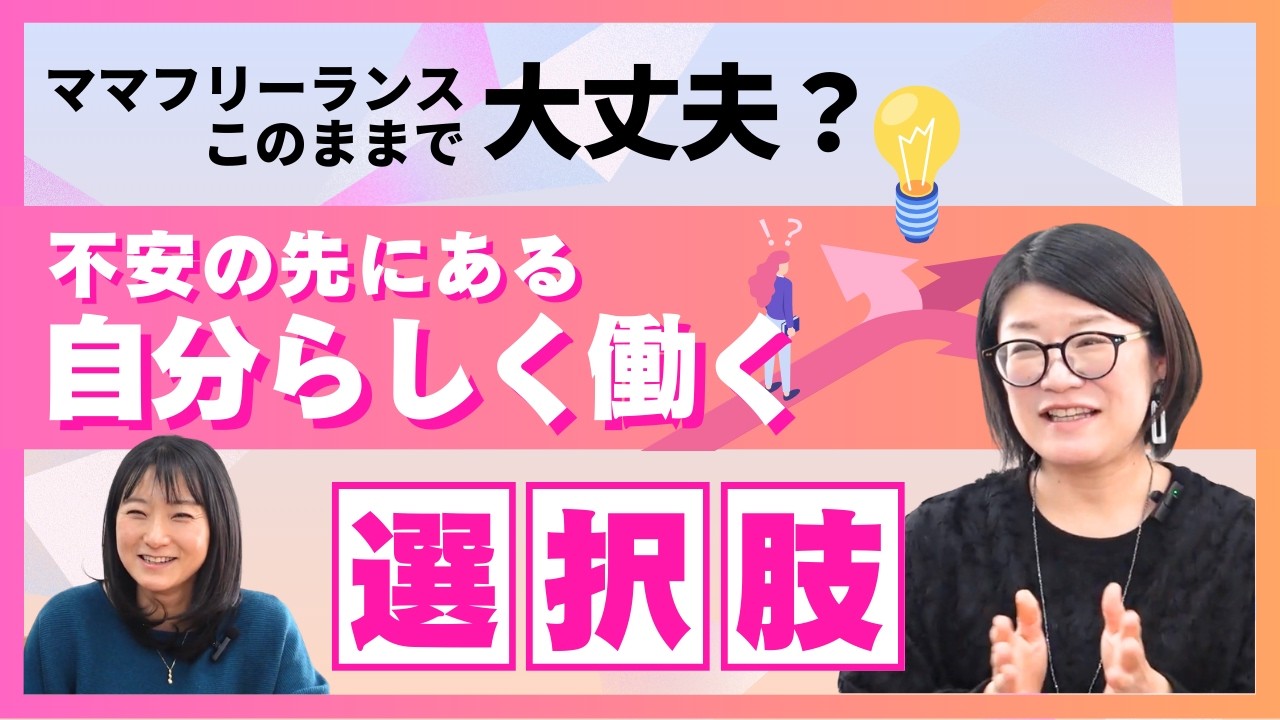 『ママフリーランス、このままで大丈夫？』不安の正体の先にある   自分らしく働く選択肢