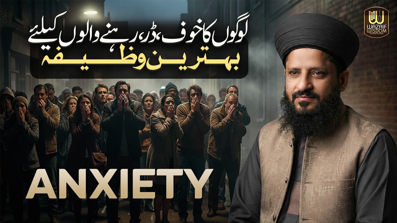 Logon ka Khauf aur Anxiety Khatam Karne ka Behtareen Wazifa | Wazaif Wisdom