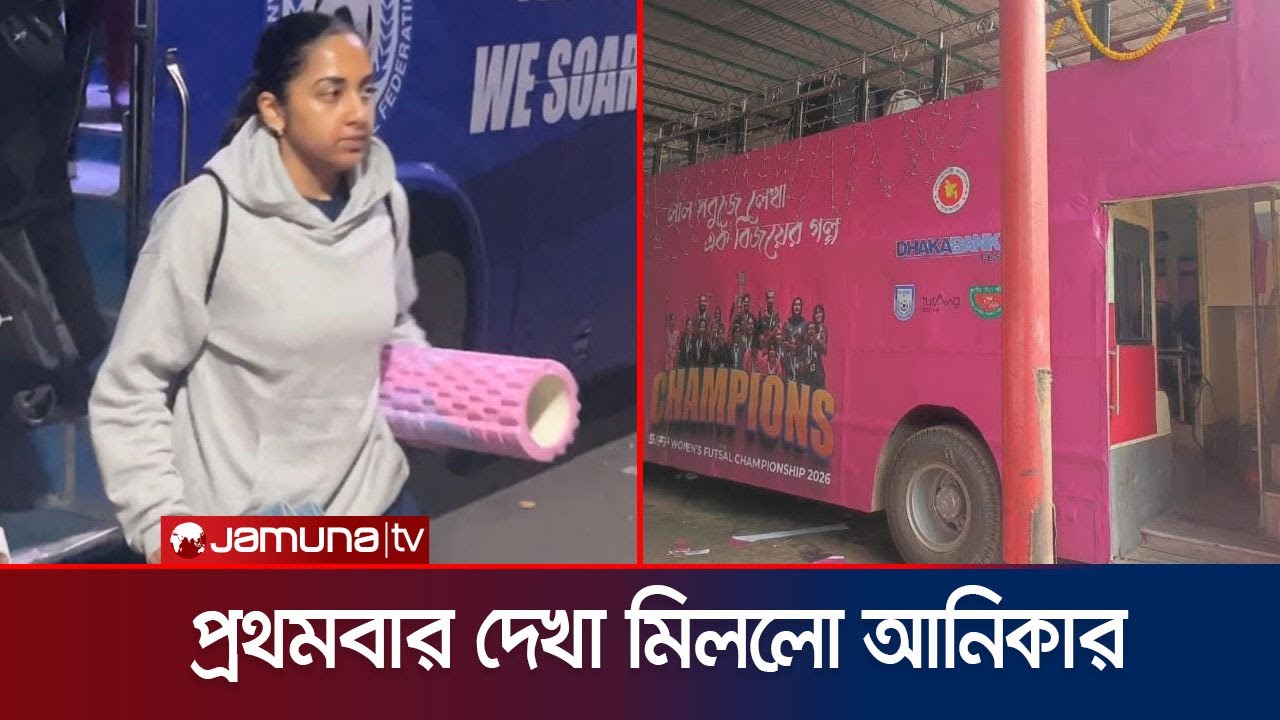 সাবিনাদের ছাদখোলা বাসে সংবর্ধনা কেবলই কি আইওয়াশ? | BD W futsal | Reception | Jamuna Sports