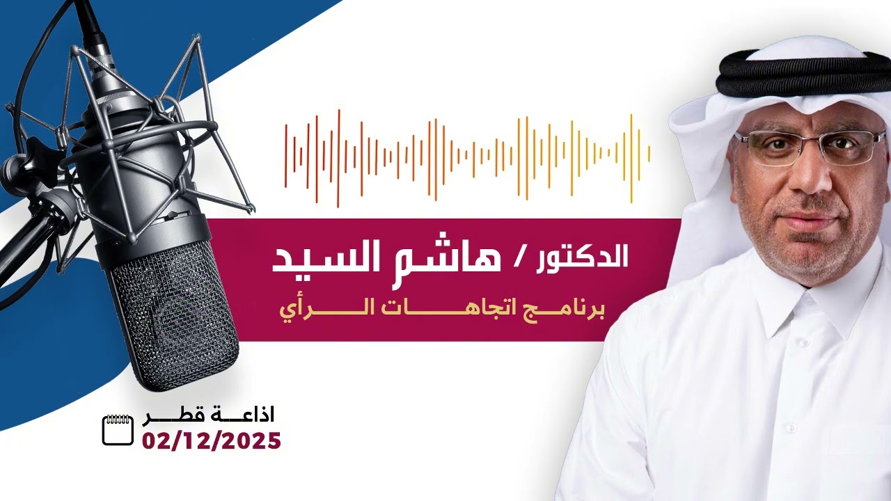 الدكتور / هاشم السيد من اذاعة قطر حول رؤية التعاون الخليجي على بناء اقتصاد خليجي مستدام