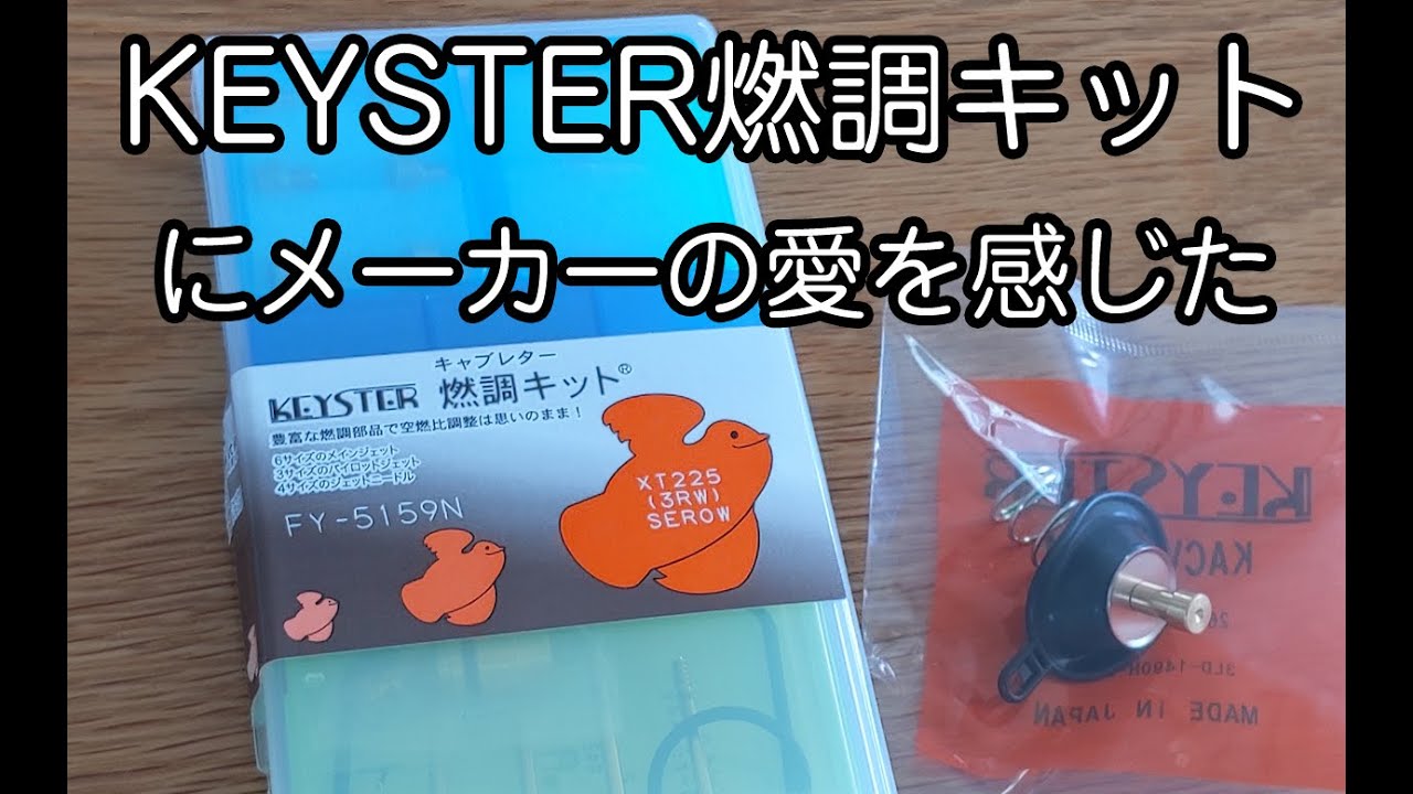 キースター 燃調キット セロー225用が届いた