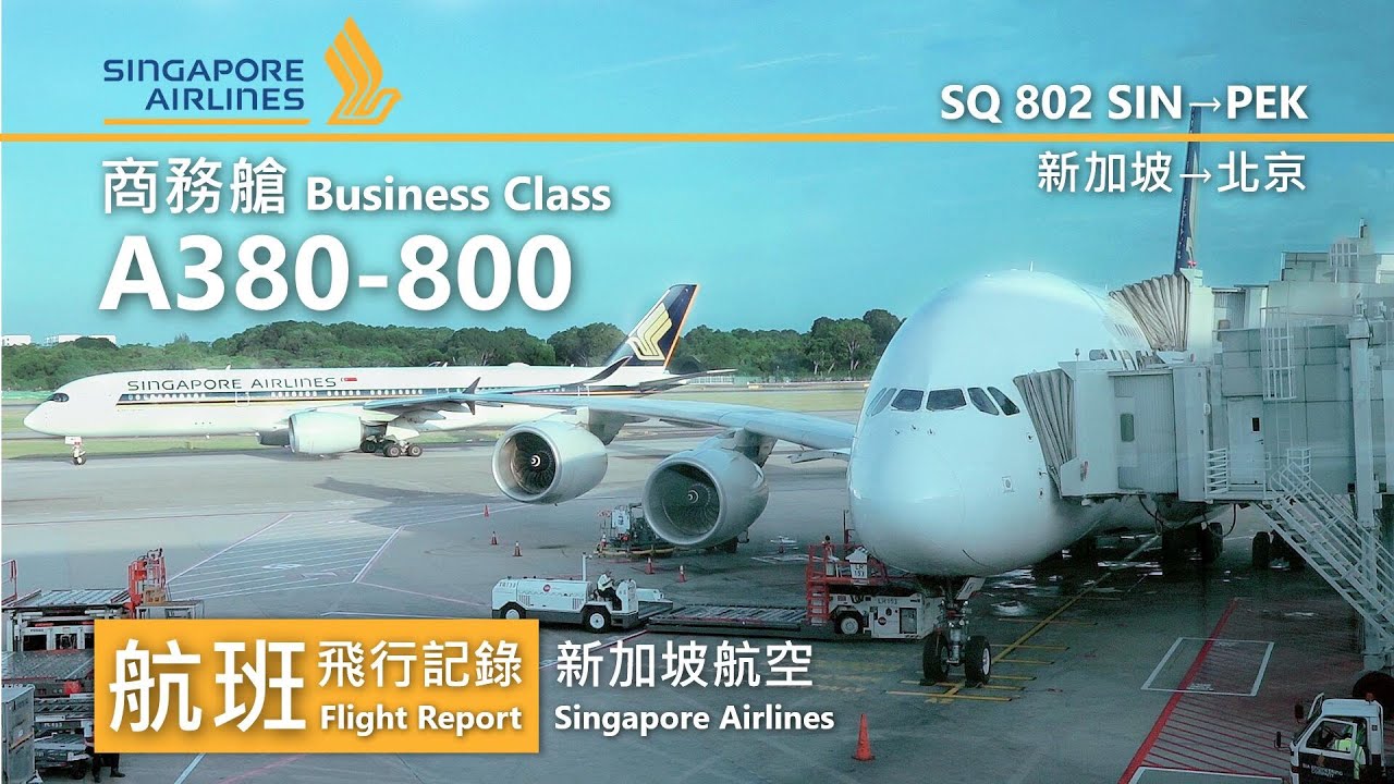 【航班飛行記錄】【新加坡航空】SQ802 新加坡→北京 Singapore Airlines Airbus A380-800 Singapore→Beijing