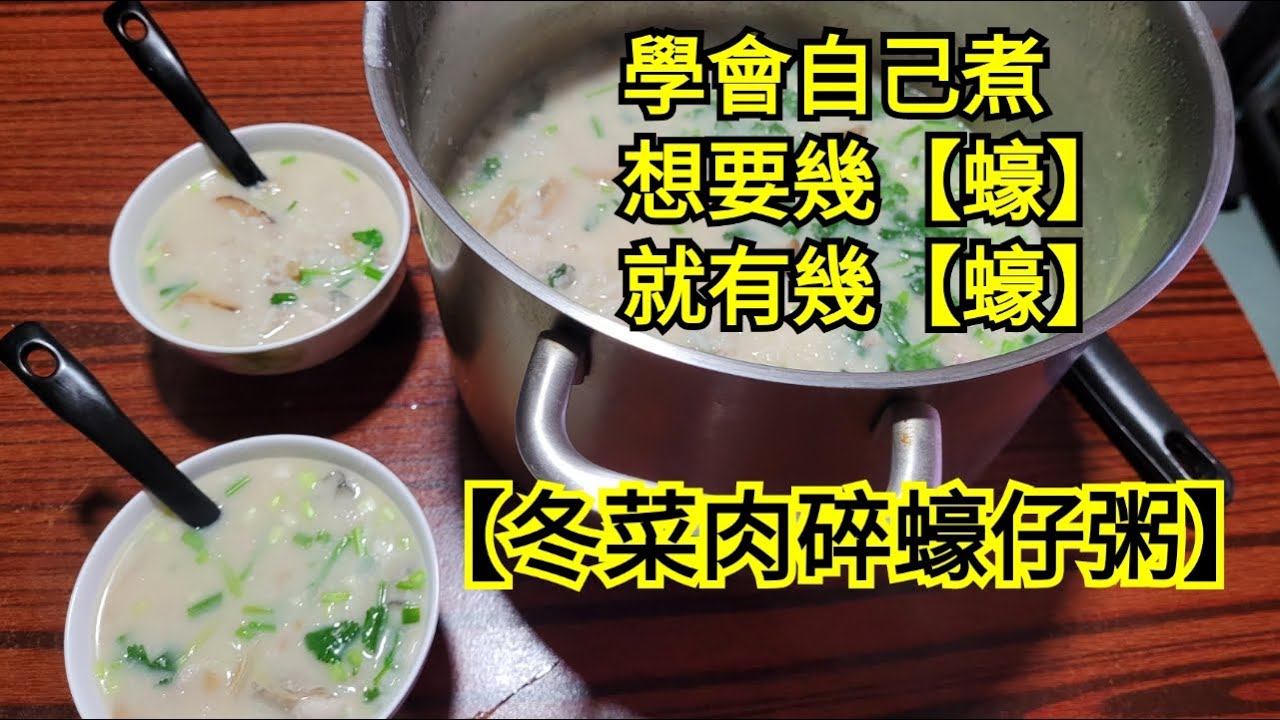 【冬菜肉碎蠔仔粥】是廣東潮州沿海地區一帶有名風味粥品，滑嫩爽口，營養豐富 , 又是傳統美食 , 吃蚝仔粥好處能補鈣，鐵，鋅，硒和清熱解毒，容易消化，深受當地居民喜愛。（資料來自網上）