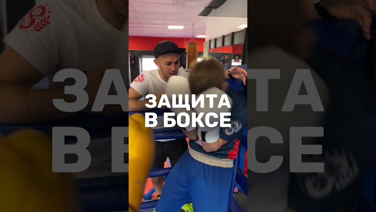 ЗАЩИТА В БОКСЕ🥊
